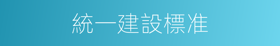 統一建設標准的同義詞