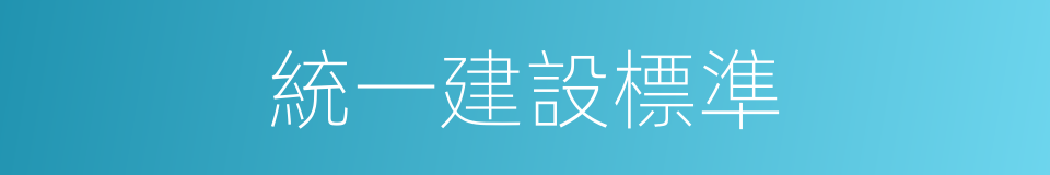 統一建設標準的同義詞