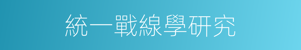 統一戰線學研究的意思