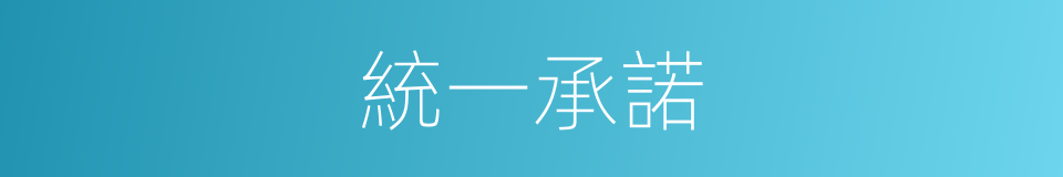 統一承諾的同義詞