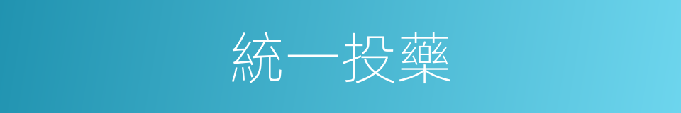統一投藥的同義詞