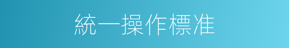 統一操作標准的同義詞