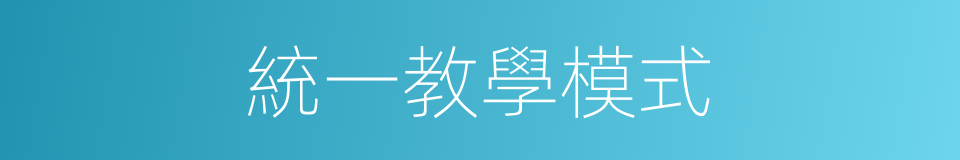 統一教學模式的同義詞