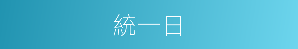 統一日的同義詞