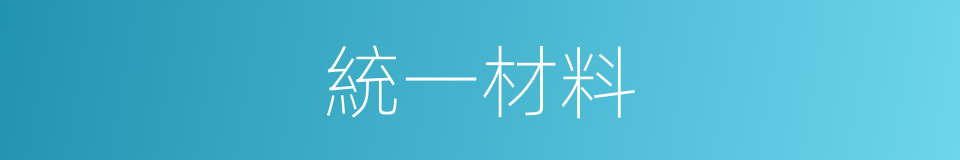統一材料的同義詞