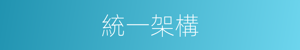 統一架構的同義詞