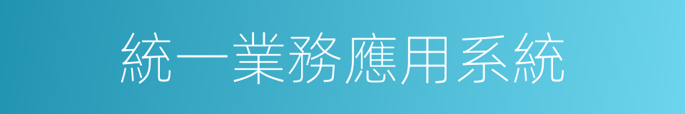 統一業務應用系統的同義詞