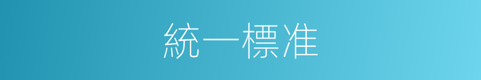 統一標准的同義詞