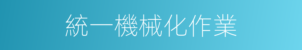 統一機械化作業的同義詞