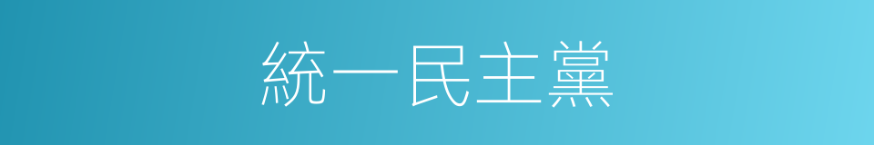 統一民主黨的同義詞