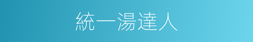 統一湯達人的同義詞