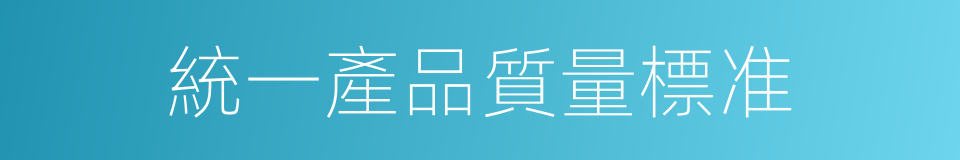 統一產品質量標准的同義詞