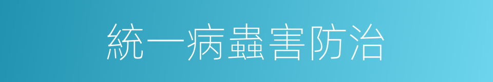 統一病蟲害防治的同義詞