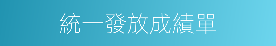 統一發放成績單的同義詞