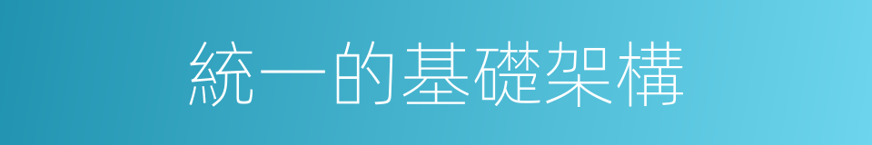 統一的基礎架構的同義詞