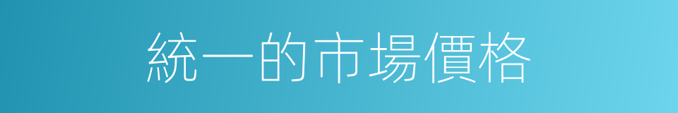 統一的市場價格的同義詞