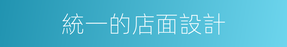 統一的店面設計的同義詞