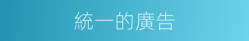 統一的廣告的同義詞