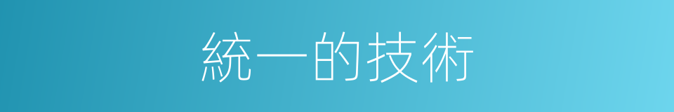 統一的技術的同義詞
