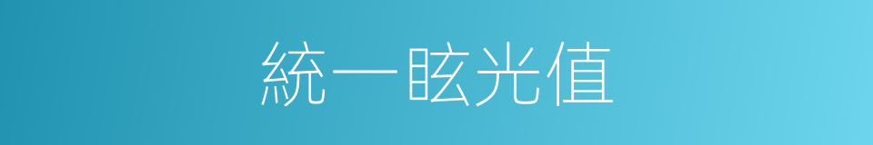 統一眩光值的同義詞