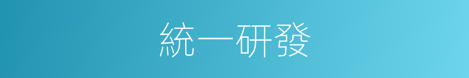 統一研發的同義詞