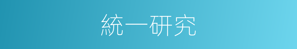 統一研究的同義詞