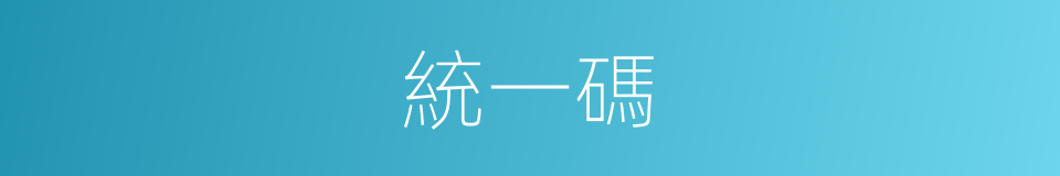 統一碼的同義詞
