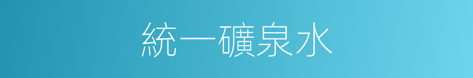 統一礦泉水的同義詞