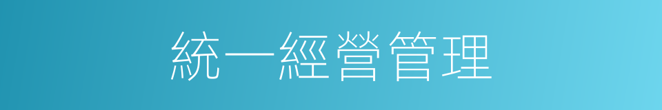 統一經營管理的同義詞