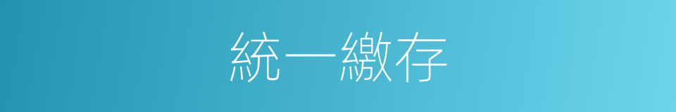 統一繳存的同義詞