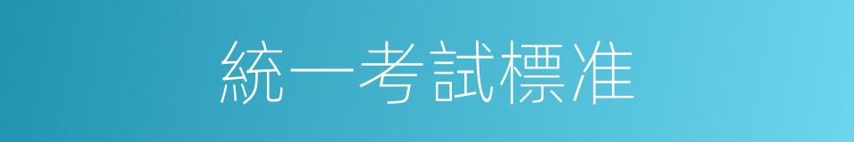 統一考試標准的同義詞