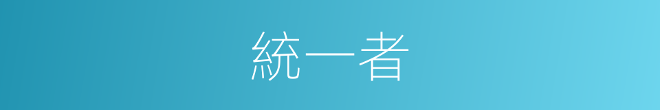 統一者的同義詞