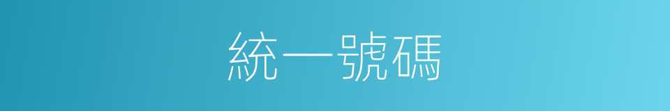 統一號碼的同義詞