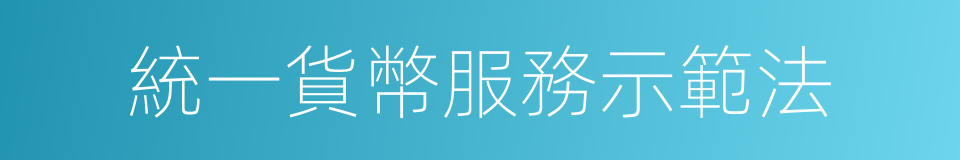 統一貨幣服務示範法的同義詞