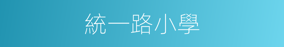 統一路小學的同義詞