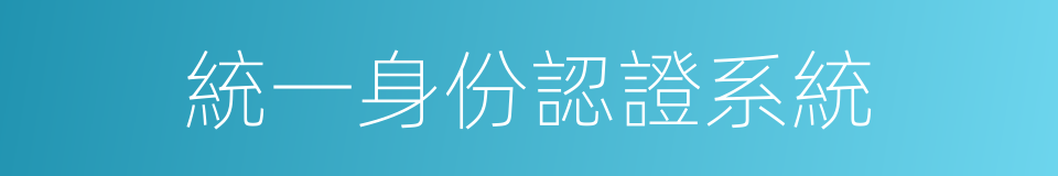 統一身份認證系統的同義詞