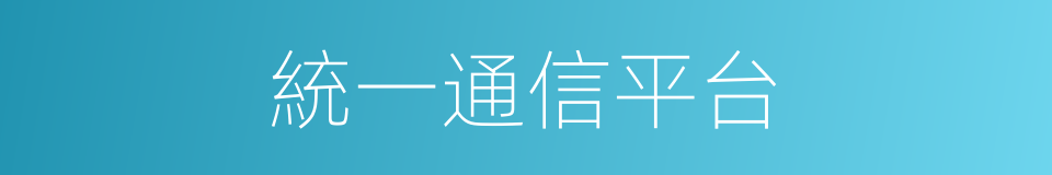 統一通信平台的同義詞