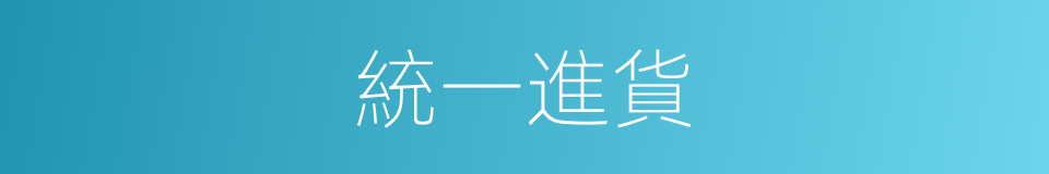 統一進貨的同義詞