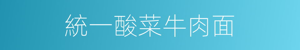 統一酸菜牛肉面的同義詞
