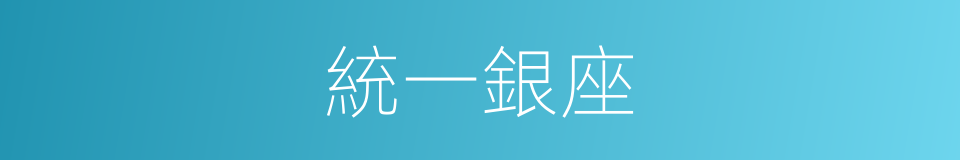 統一銀座的同義詞
