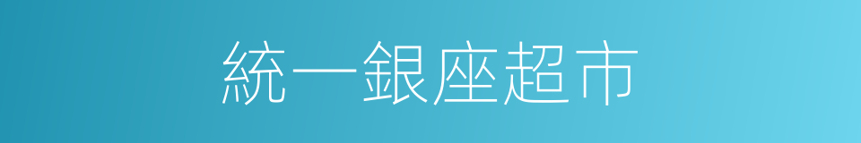 統一銀座超市的同義詞