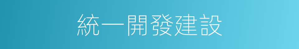 統一開發建設的同義詞