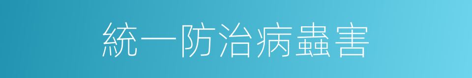 統一防治病蟲害的同義詞