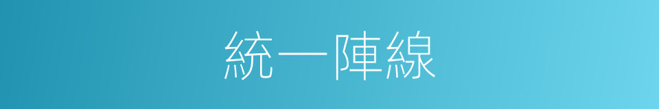 統一陣線的同義詞