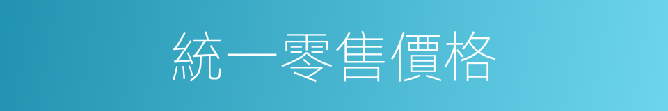 統一零售價格的同義詞