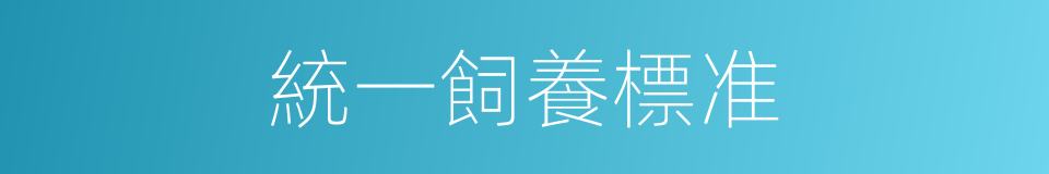 統一飼養標准的同義詞