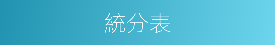 統分表的同義詞