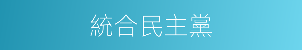 統合民主黨的同義詞