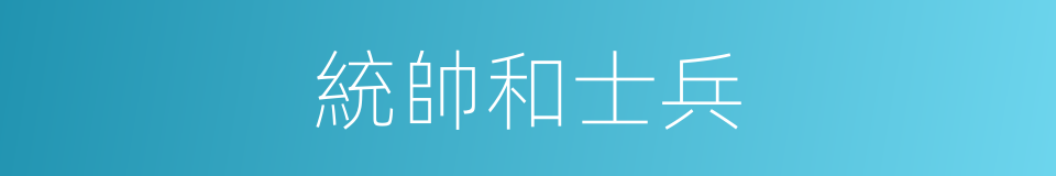 統帥和士兵的同義詞