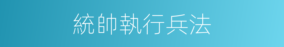統帥執行兵法的同義詞